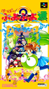 Super Puyo Puyo Tsuu (Japan) box cover front